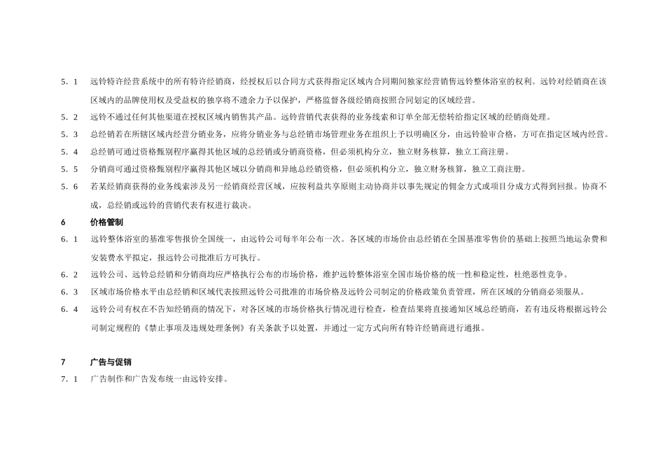 〈远铃住房设备公司特许经销商加盟通则〉()_第3页