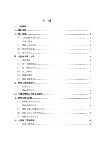 仁恒河滨花园二期工程模板工程施工方案