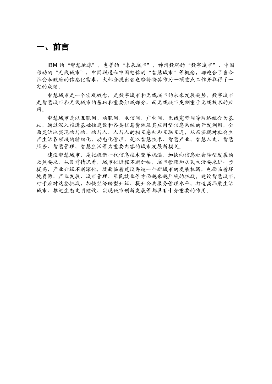中国智慧城市建设市场调研报告上传_第2页