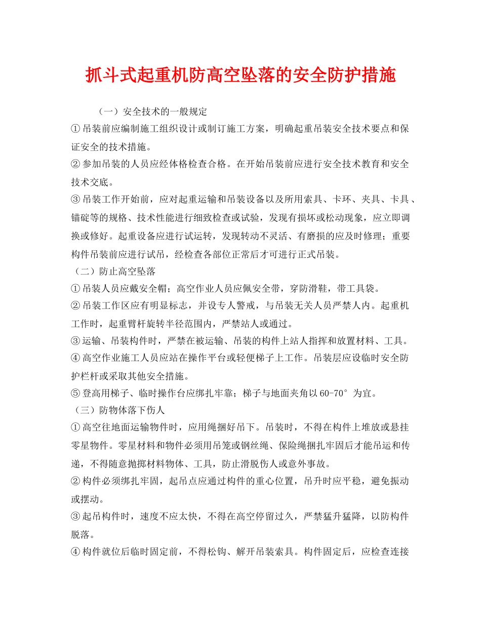 《安全管理》之抓斗式起重机防高空坠落的安全防护措施 _第1页