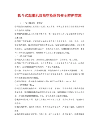 《安全管理》之抓斗式起重机防高空坠落的安全防护措施 
