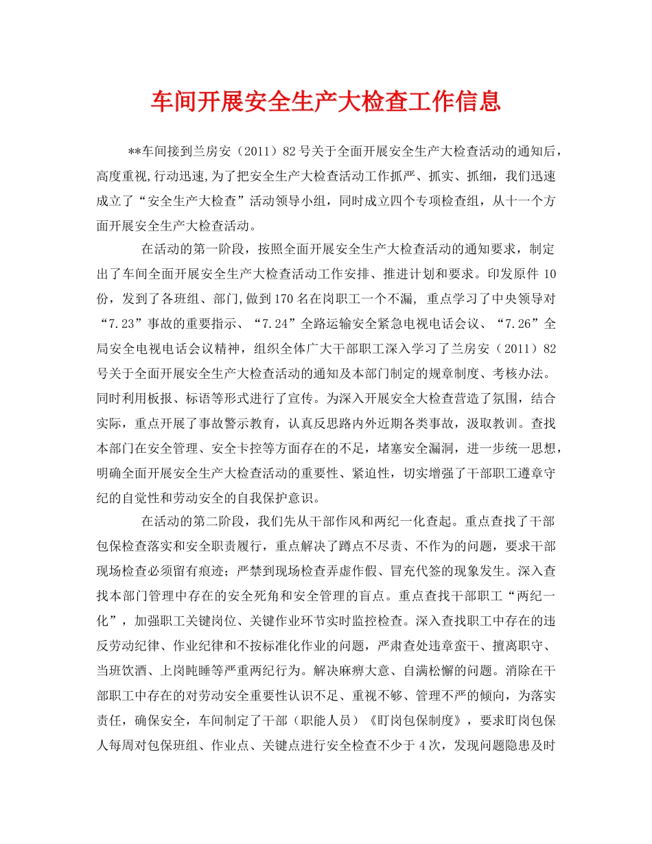 《安全管理文档》之车间开展安全生产大检查工作信息 _第1页