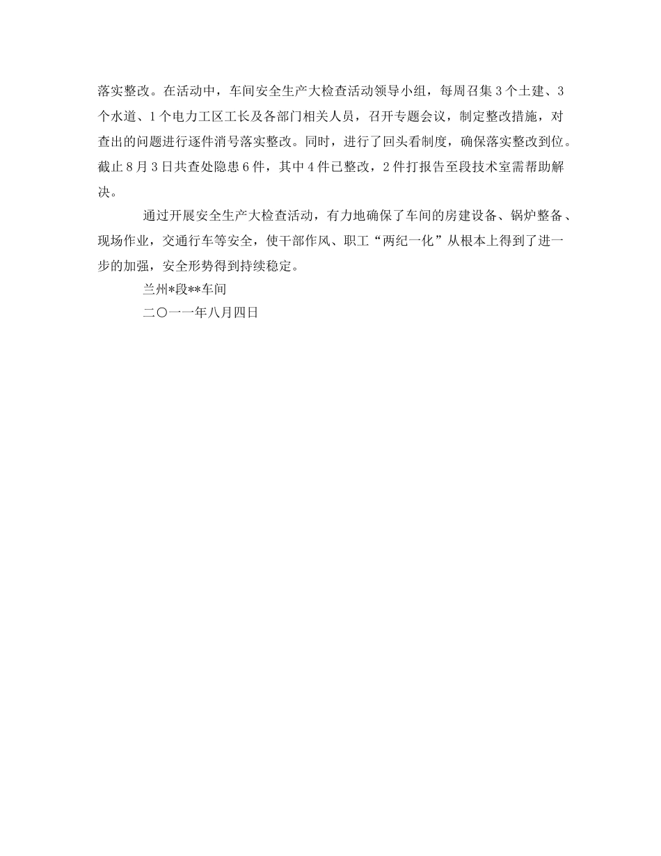 《安全管理文档》之车间开展安全生产大检查工作信息 _第2页
