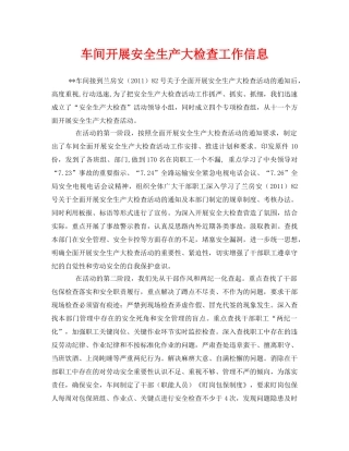 《安全管理文档》之车间开展安全生产大检查工作信息 