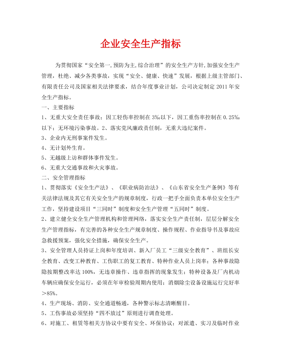 《安全管理文档》之企业安全生产指标 _第1页