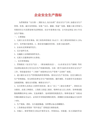 《安全管理文档》之企业安全生产指标 