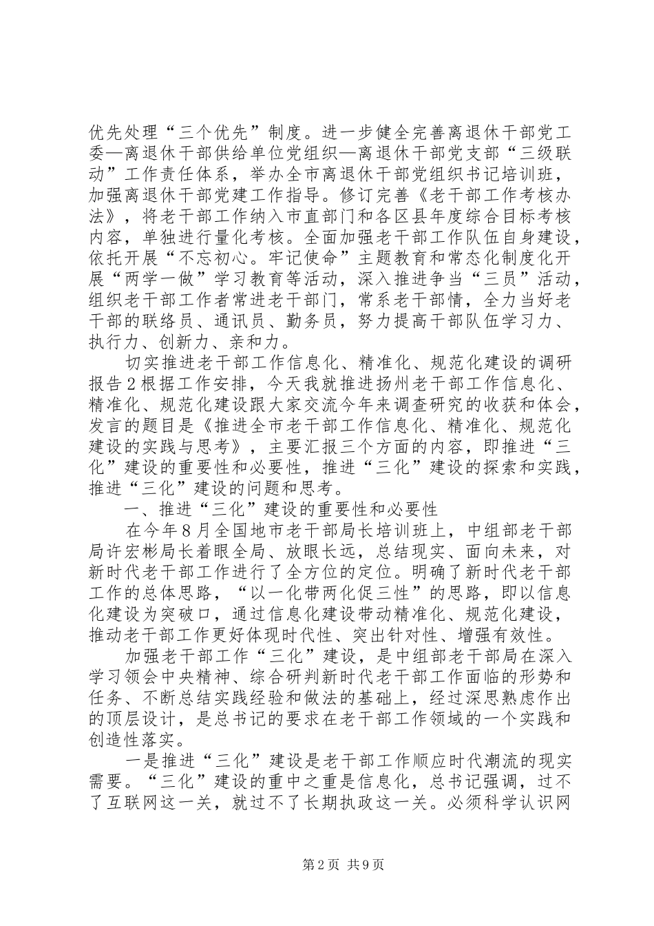 切实推进老干部工作信息化、精准化、规范化建设的调研报告2篇_第2页