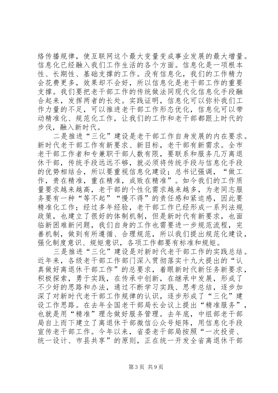 切实推进老干部工作信息化、精准化、规范化建设的调研报告2篇_第3页