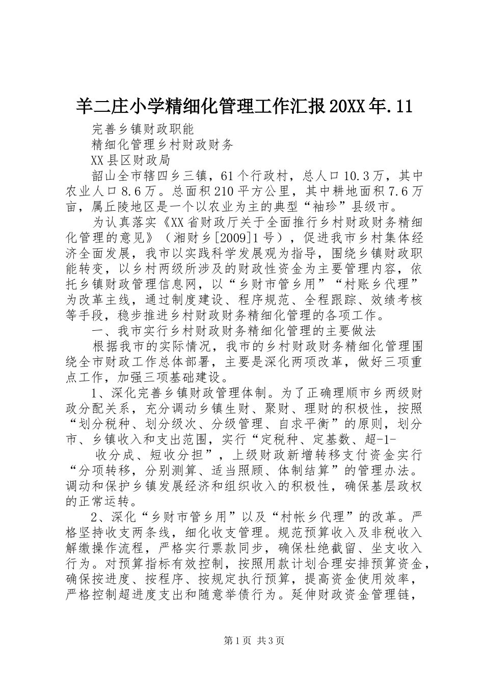 羊二庄小学精细化管理工作汇报20XX年.11 _第1页