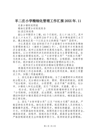 羊二庄小学精细化管理工作汇报20XX年.11 