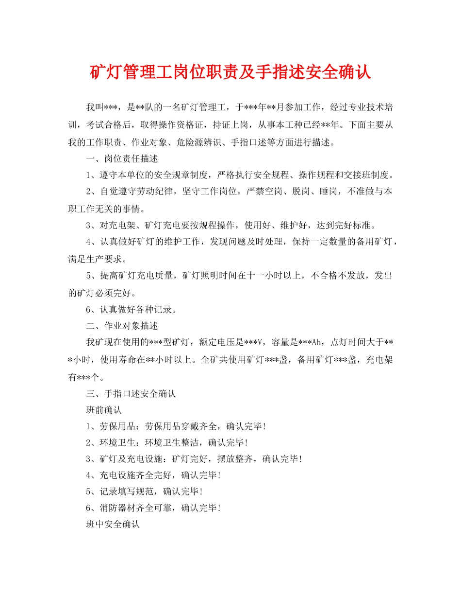 《安全管理》之矿灯管理工岗位职责及手指述安全确认 _第1页