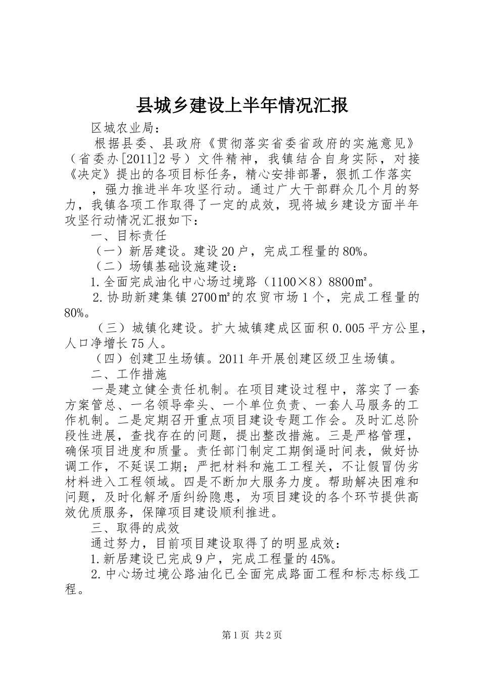 县城乡建设上半年情况汇报 _第1页
