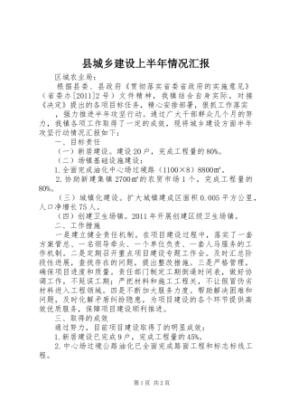 县城乡建设上半年情况汇报 