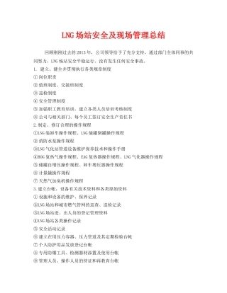 《安全管理文档》之LNG场站安全及现场管理总结 