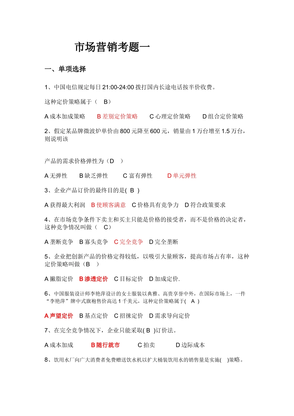 市场营销学试卷及其答案(五套)_第1页