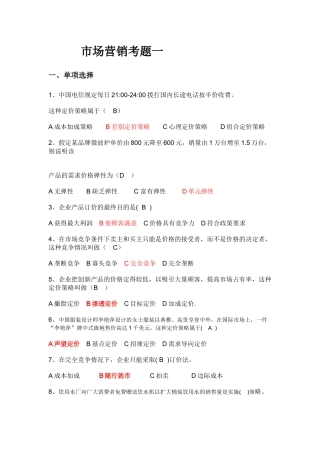 市场营销学试卷及其答案(五套)