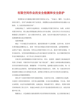 《安全管理》之有限空间作业的安全检测和安全防护 