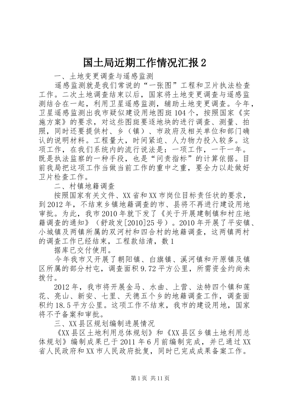 国土局近期工作情况汇报2_第1页