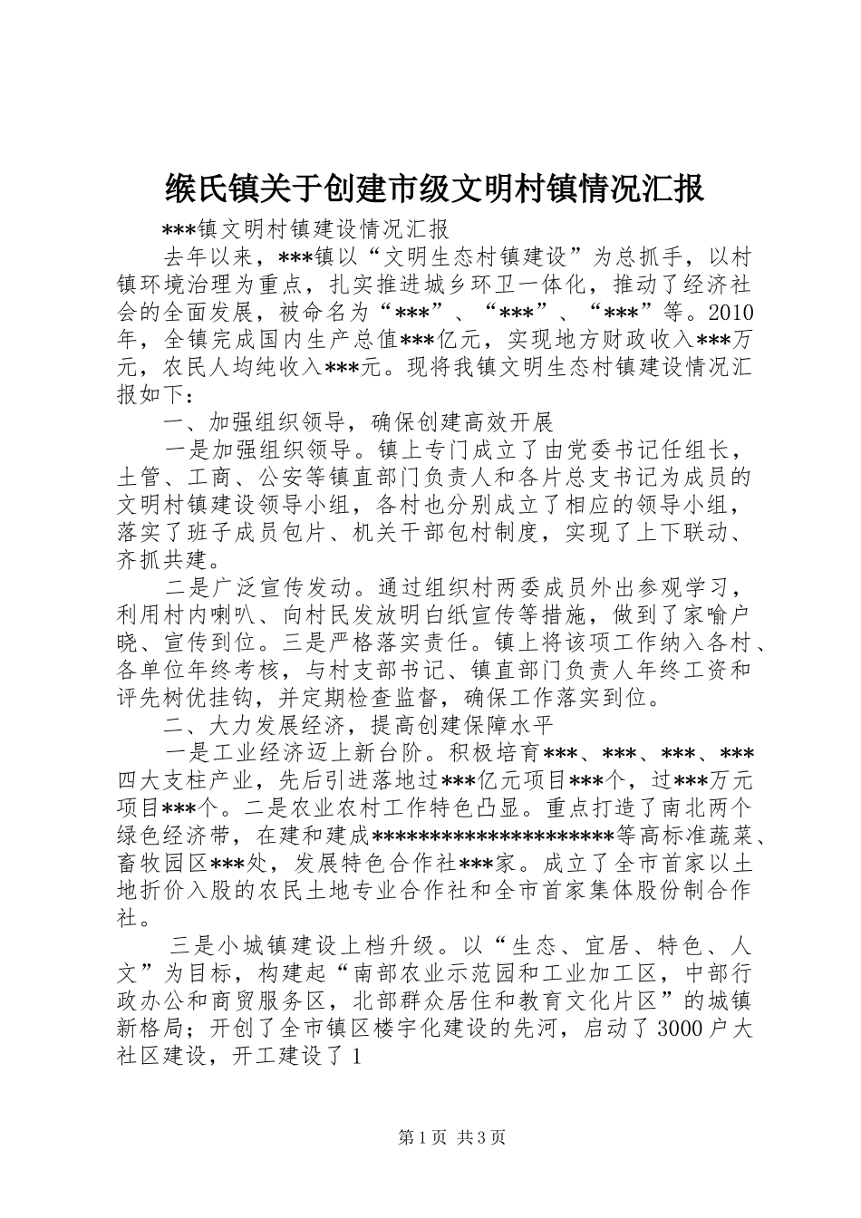 缑氏镇关于创建市级文明村镇情况汇报 _第1页