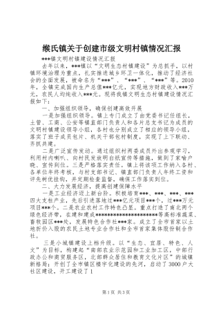 缑氏镇关于创建市级文明村镇情况汇报 