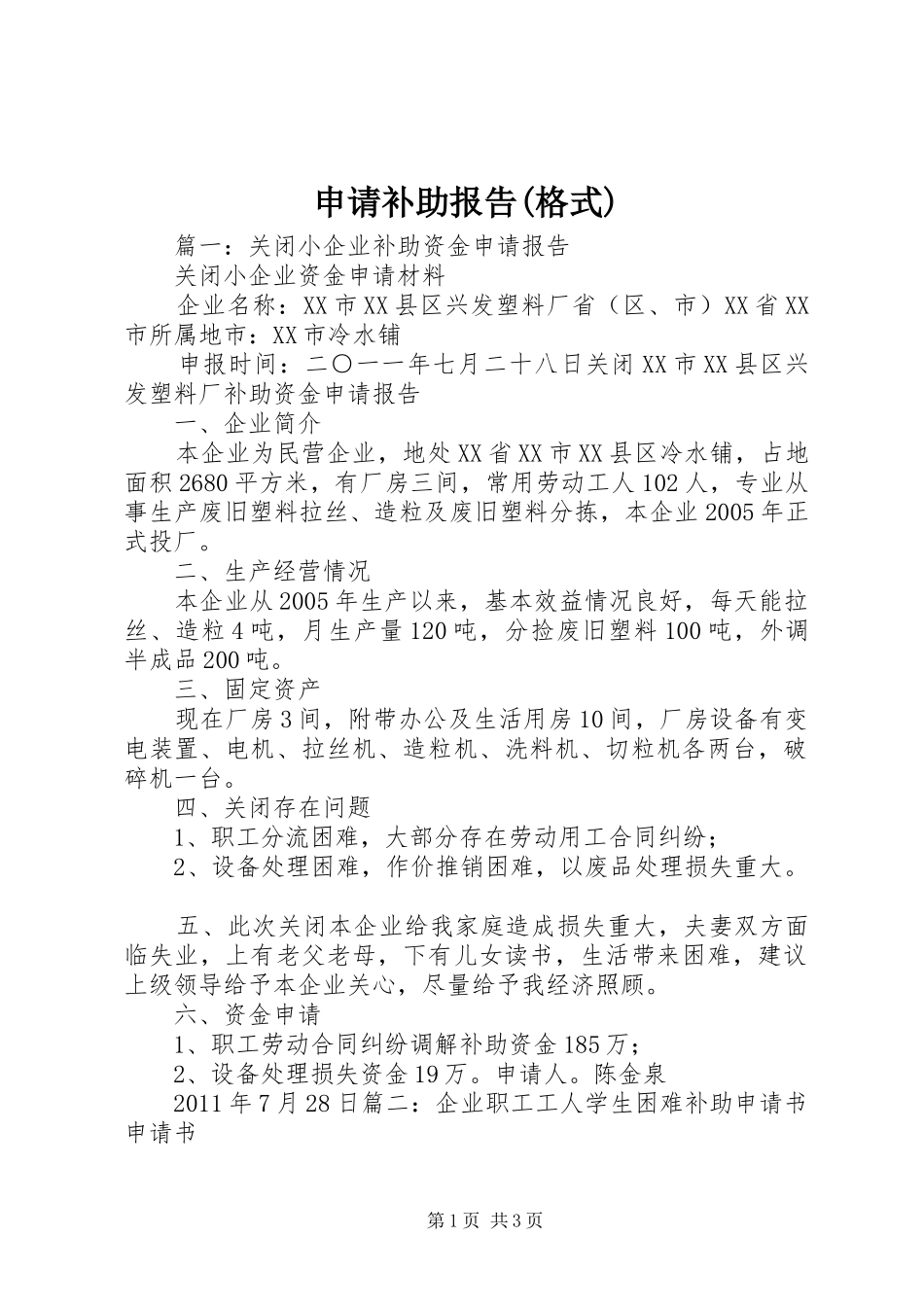 申请补助报告(格式) _第1页