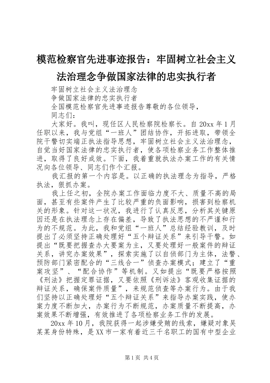 模范检察官先进事迹报告：牢固树立社会主义法治理念争做国家法律的忠实执行者 _第1页