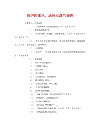 《安全管理》之高炉的休风、送风及煤气处理 