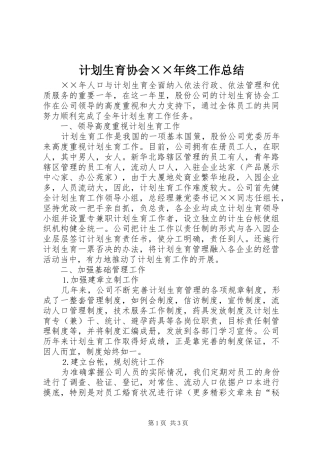 计划生育协会××年终工作总结