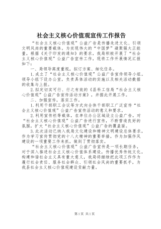 社会主义核心价值观宣传工作报告 
