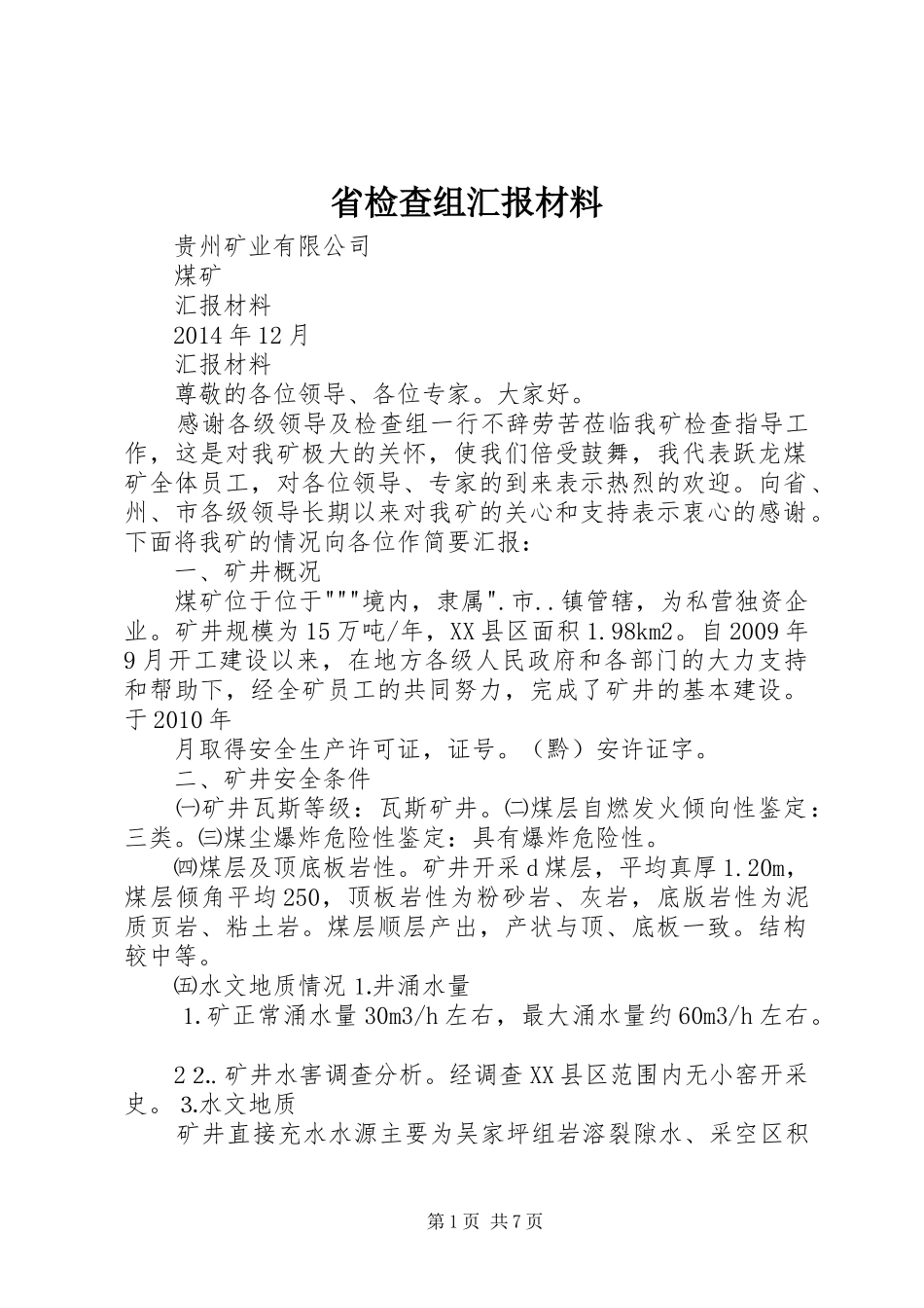 省检查组汇报材料 _第1页