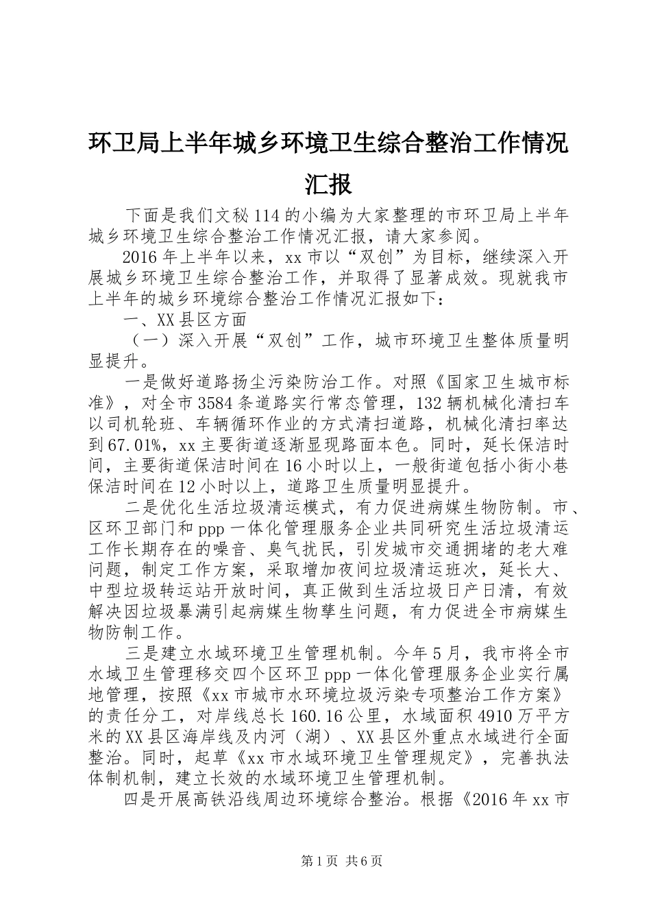 环卫局上半年城乡环境卫生综合整治工作情况汇报 _第1页