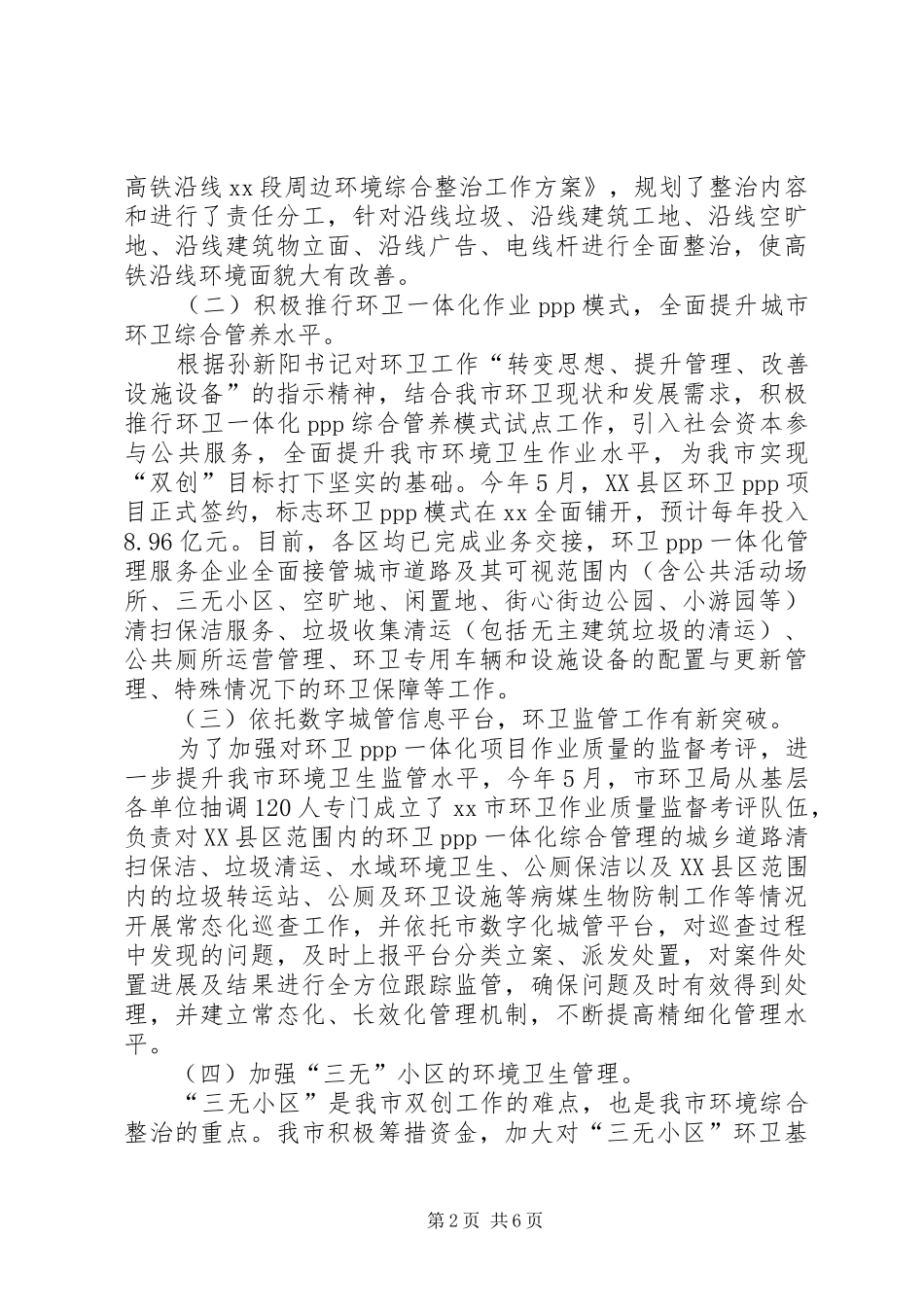 环卫局上半年城乡环境卫生综合整治工作情况汇报 _第2页