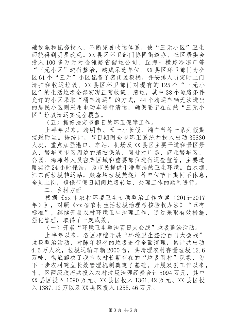 环卫局上半年城乡环境卫生综合整治工作情况汇报 _第3页