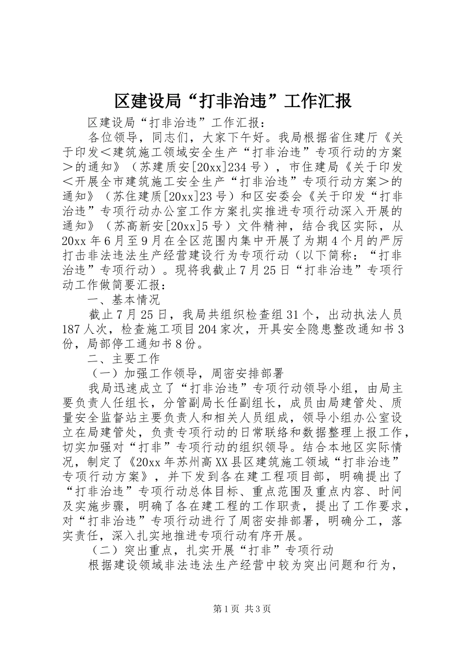 区建设局“打非治违”工作汇报 _第1页