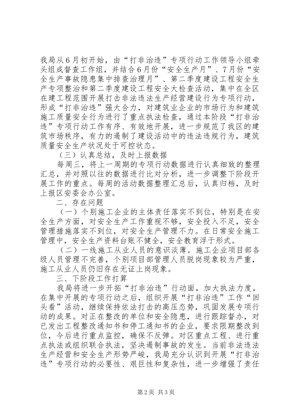 区建设局“打非治违”工作汇报 _第2页