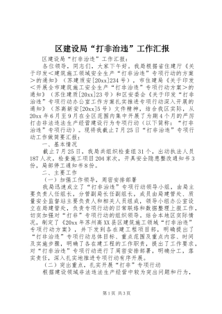 区建设局“打非治违”工作汇报 