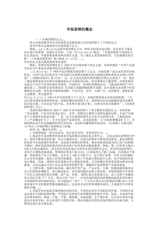 市场营销的概念