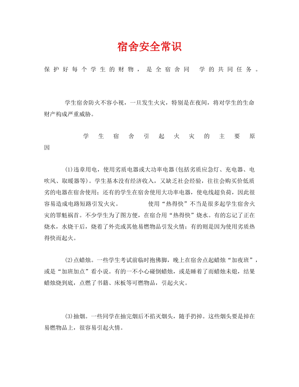 《安全常识-灾害防范》之宿舍安全常识 _第1页