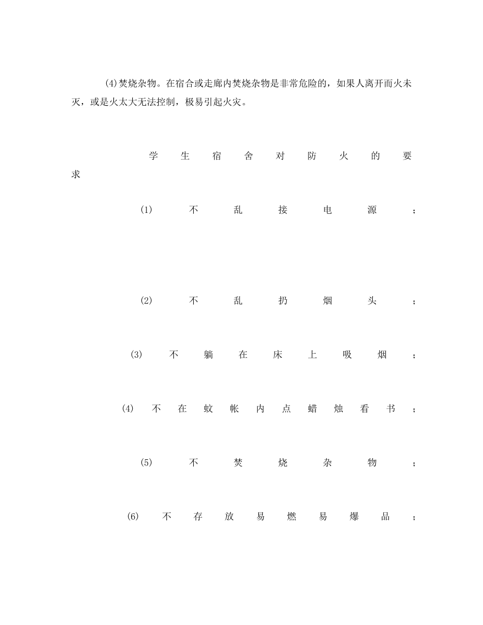 《安全常识-灾害防范》之宿舍安全常识 _第2页