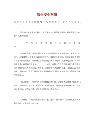 《安全常识-灾害防范》之宿舍安全常识 