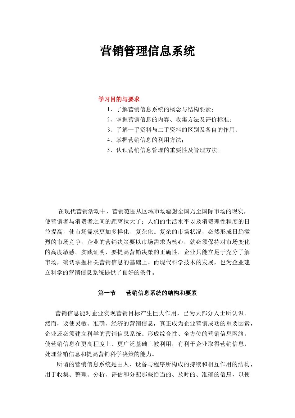 营销管理信息系统_第1页