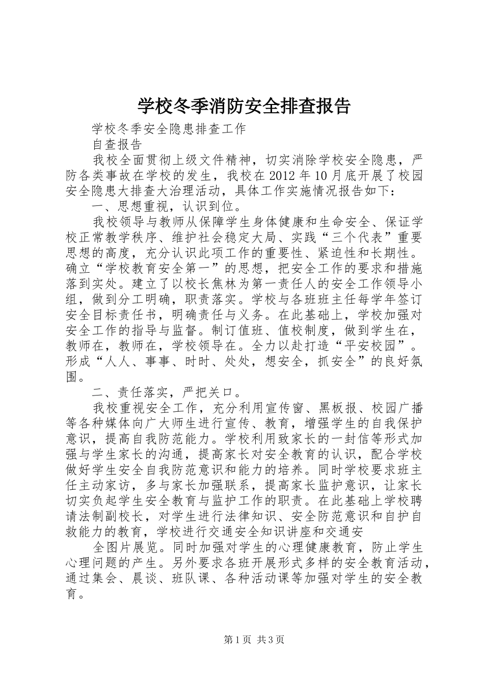 学校冬季消防安全排查报告 _第1页