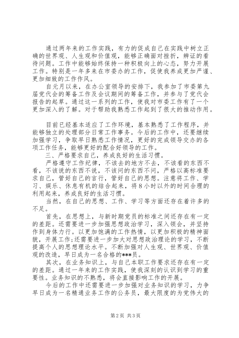 借调市委办公室一年来的思想汇报 _第2页