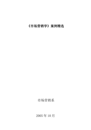 市场营销学精选案例