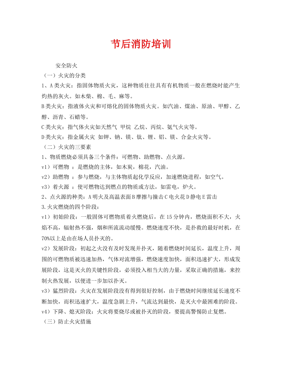 《安全管理》之节后消防培训 _第1页