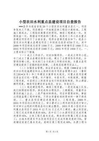 小型农田水利重点县建设项目自查报告 