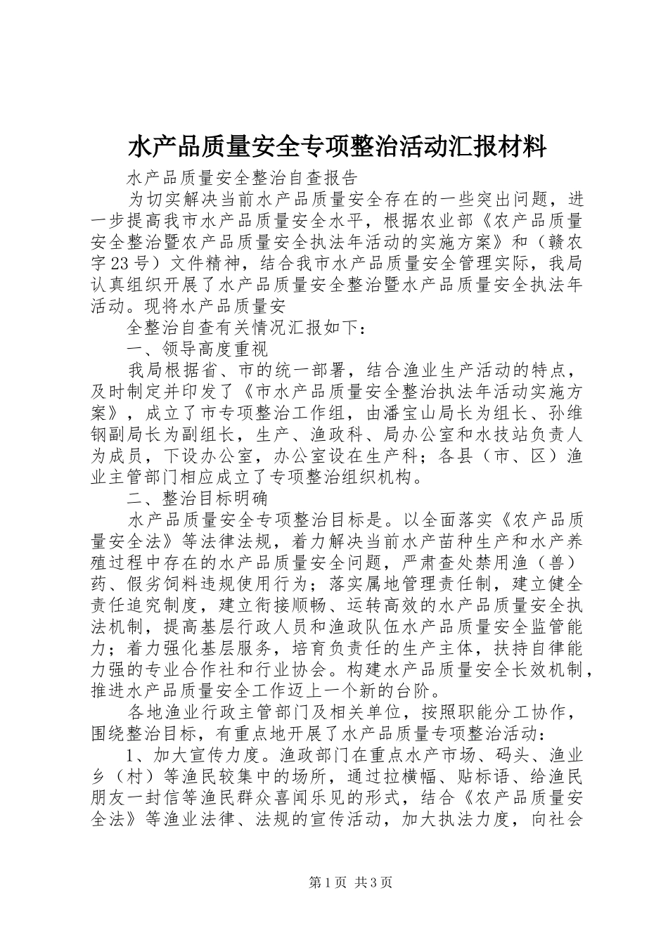 水产品质量安全专项整治活动汇报材料 _第1页