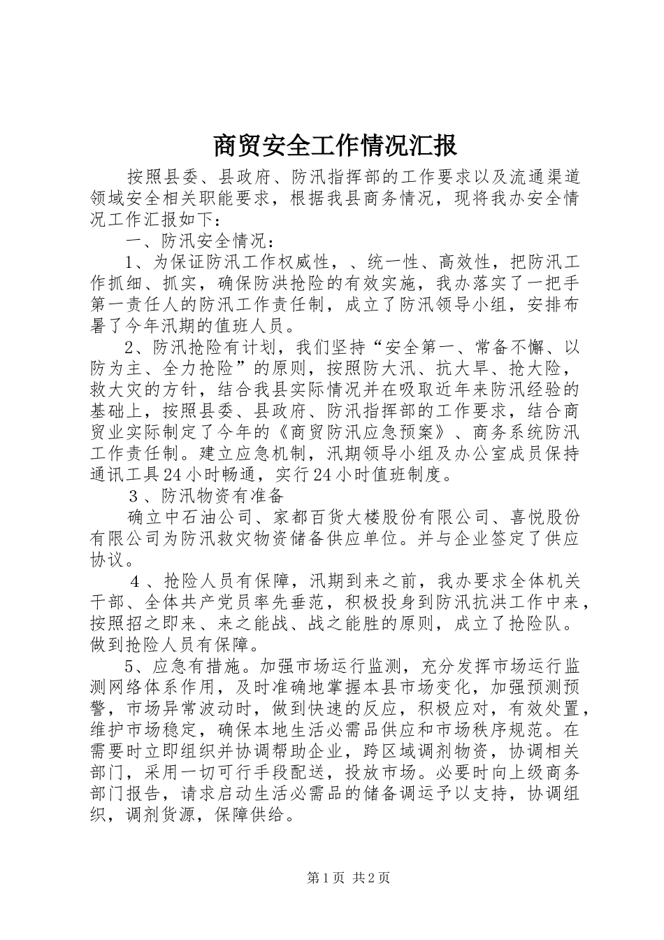 商贸安全工作情况汇报 _第1页