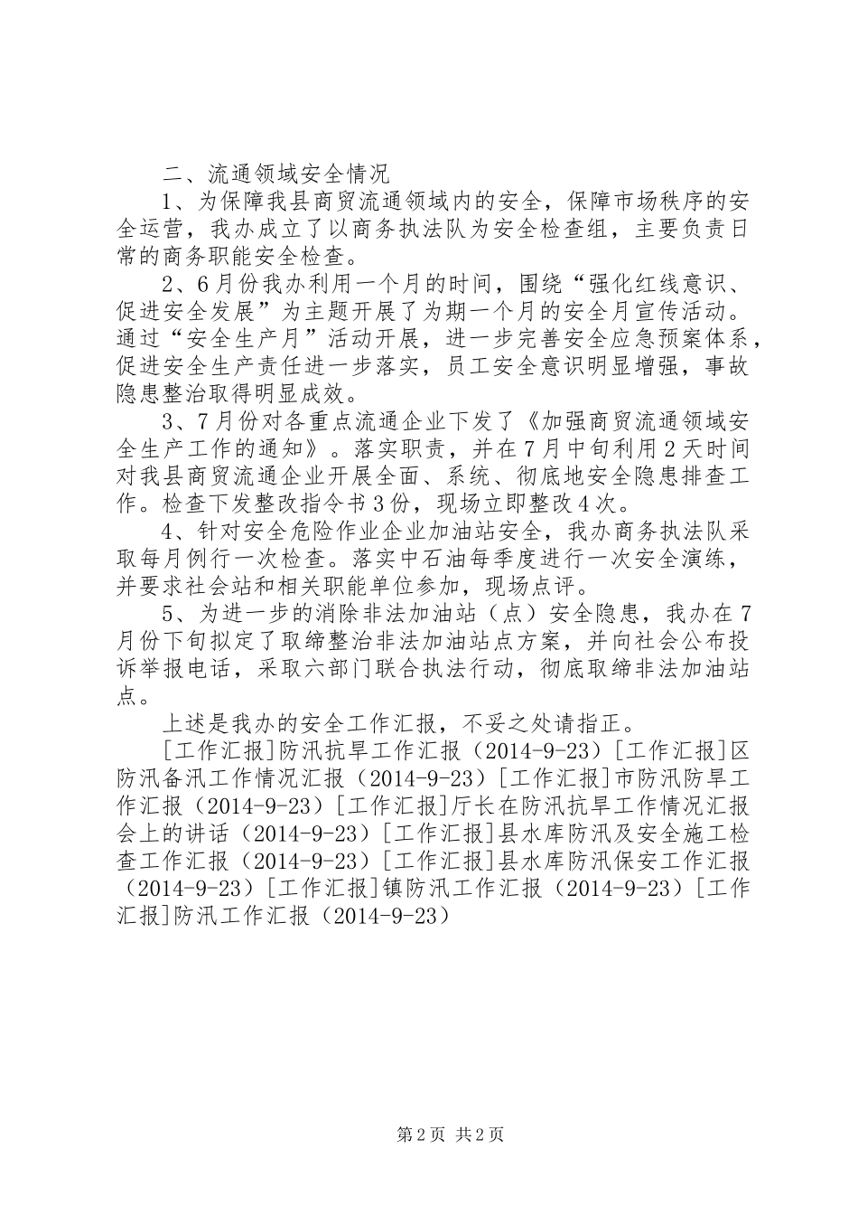 商贸安全工作情况汇报 _第2页