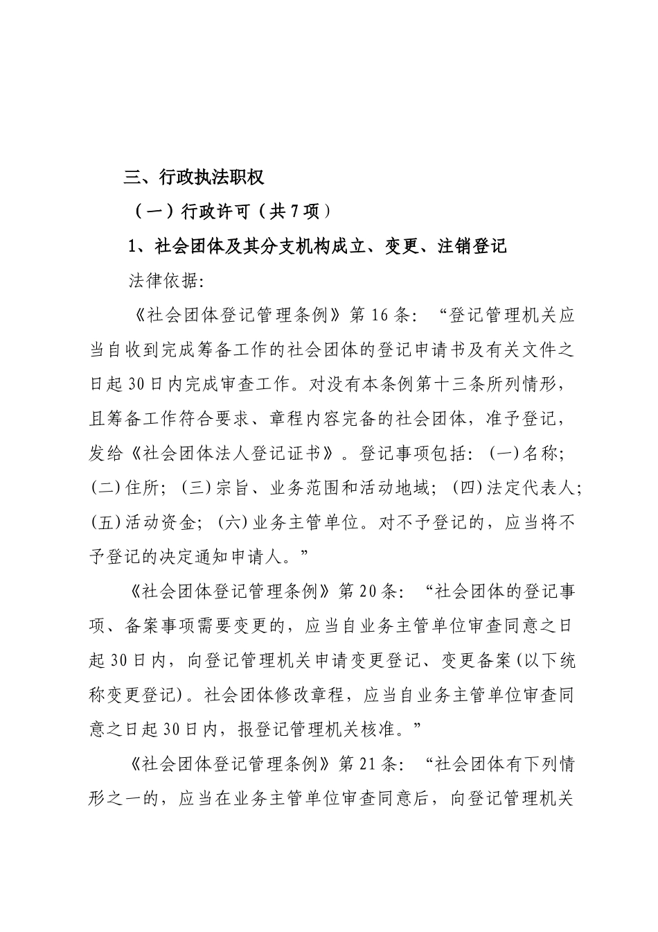 民政厅行政执法依据_第3页